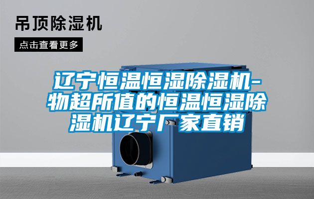 辽宁恒温恒湿麻豆视频黄网站-物超所值的恒温恒湿麻豆视频黄网站辽宁厂家直销