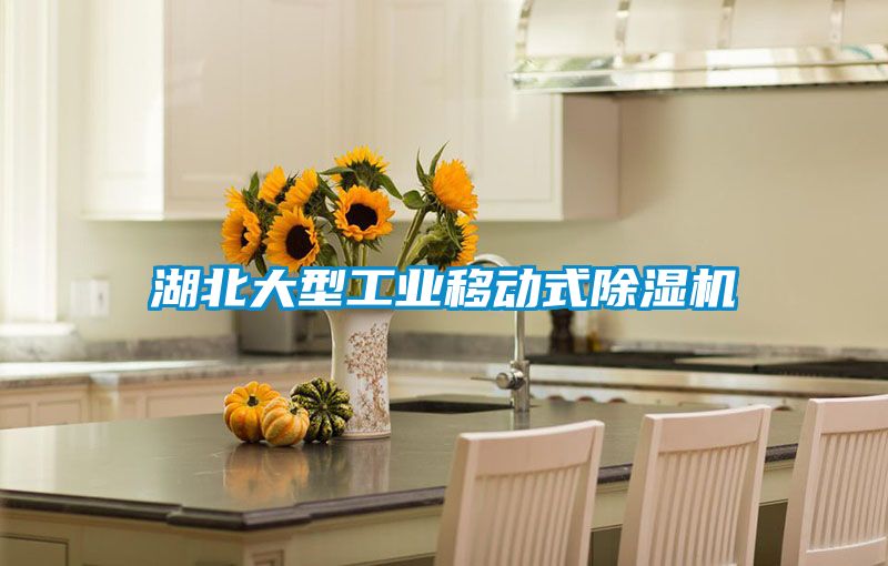 湖北大型工业移动式麻豆视频黄网站
