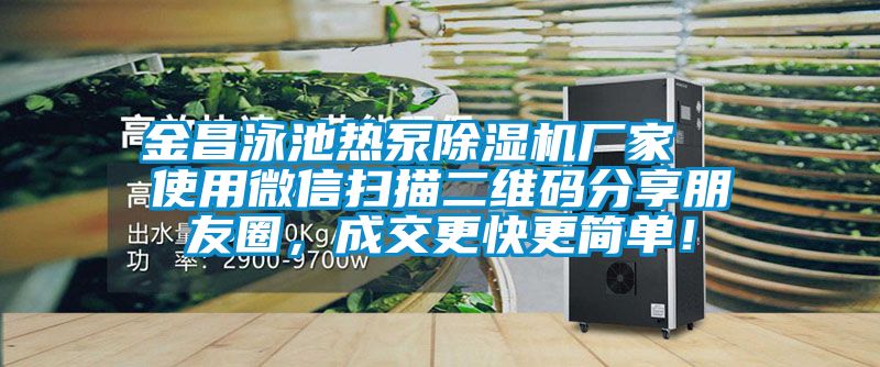 金昌泳池热泵麻豆视频黄网站厂家  使用微信扫描二维码分享朋友圈，成交更快更简单！