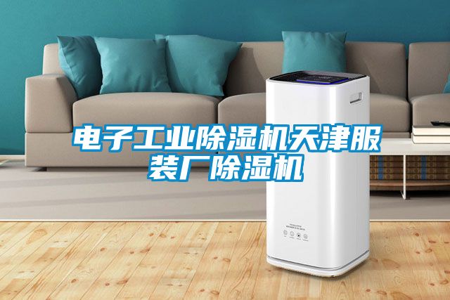 电子工业麻豆视频黄网站天津服装厂麻豆视频黄网站