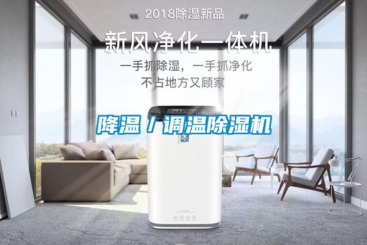 降温／调温麻豆视频黄网站