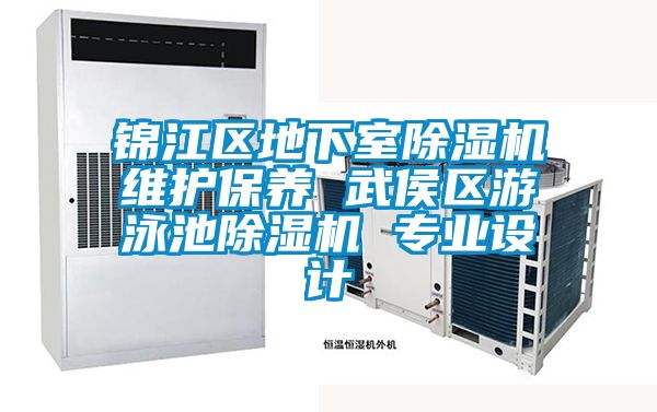 锦江区地下室麻豆视频黄网站维护保养 武侯区游泳池麻豆视频黄网站 专业设计