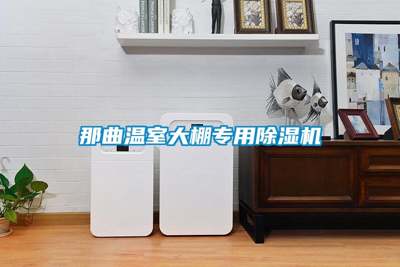 那曲温室大棚专用麻豆视频黄网站