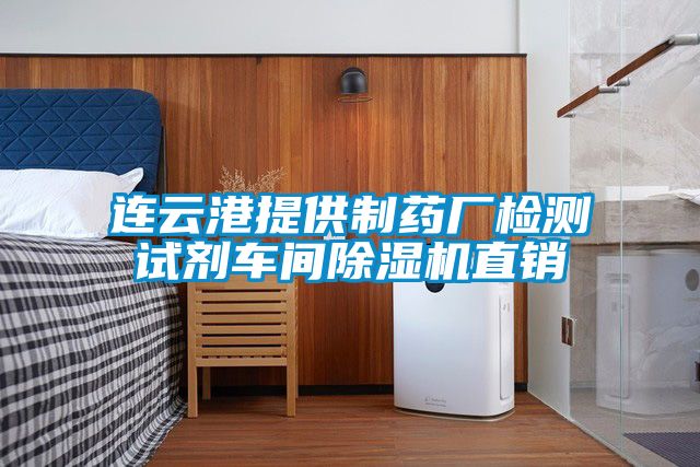 连云港提供制药厂检测试剂车间麻豆视频黄网站直销
