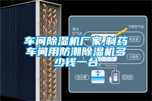 车间麻豆视频黄网站厂家,制药车间用防潮麻豆视频黄网站多少钱一台