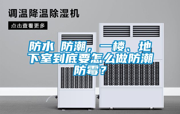 防水≠防潮，一楼、地下室到底要怎么做防潮防霉？