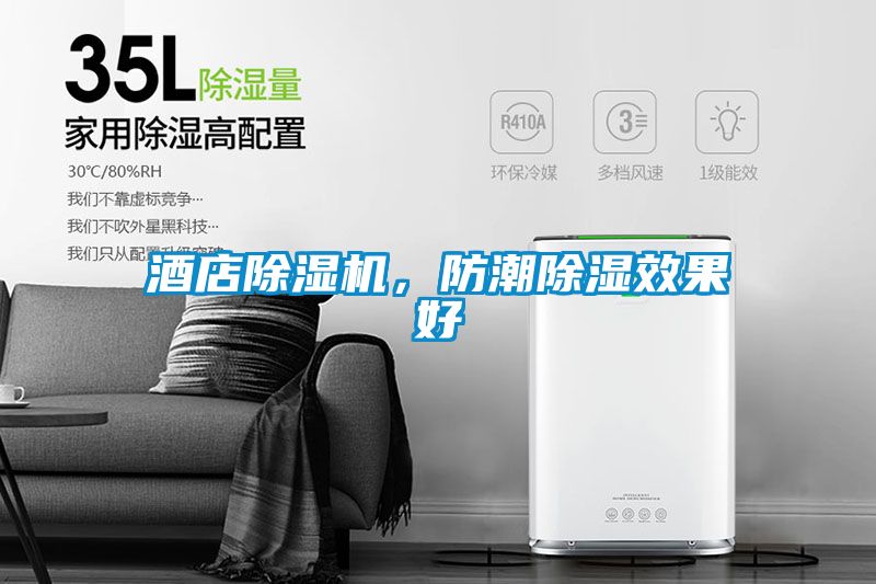 酒店麻豆视频黄网站，防潮除湿效果好