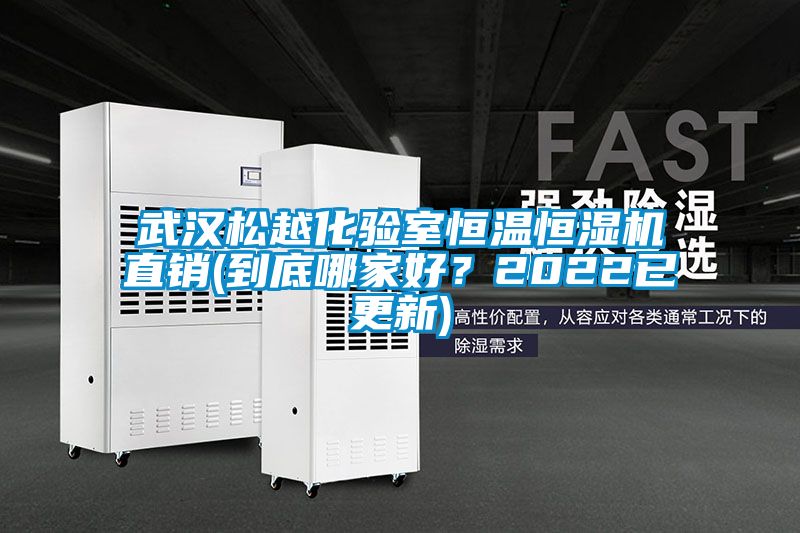 武汉松越化验室恒温恒湿机直销(到底哪家好？2022已更新)