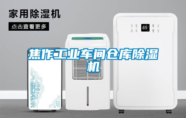 焦作工业车间仓库麻豆视频黄网站