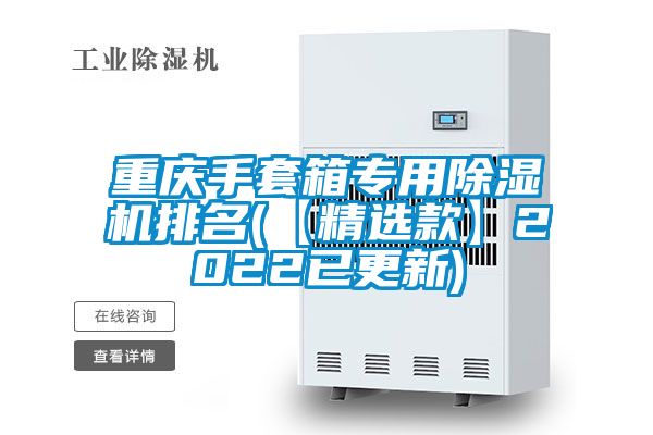 重庆手套箱专用麻豆视频黄网站排名(【精选款】2022已更新)