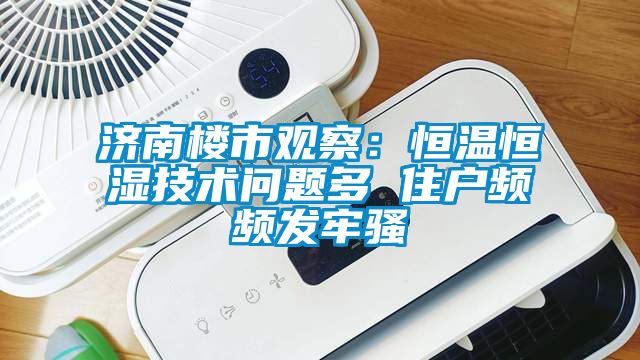 济南楼市观察：恒温恒湿技术问题多 住户频频发牢骚
