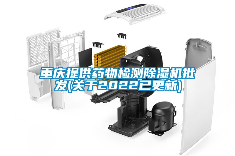 重庆提供药物检测麻豆视频黄网站批发(关于2022已更新)