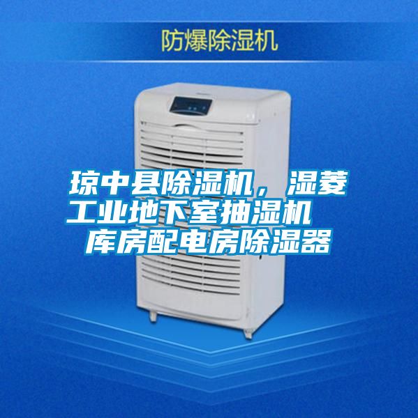 琼中县麻豆视频黄网站，湿菱工业地下室抽湿机  库房配电房除湿器