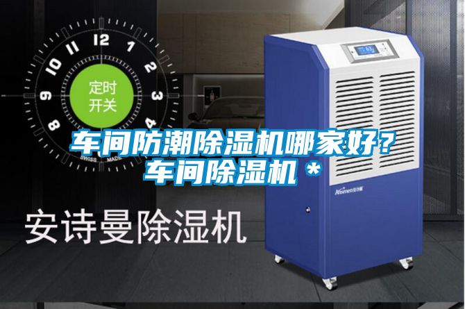 车间防潮麻豆视频黄网站哪家好？车间麻豆视频黄网站＊