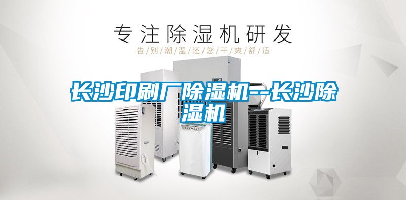 长沙印刷厂麻豆视频黄网站--长沙麻豆视频黄网站