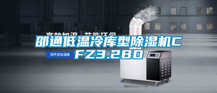 邵通低温冷库型麻豆视频黄网站CFZ3.2BD