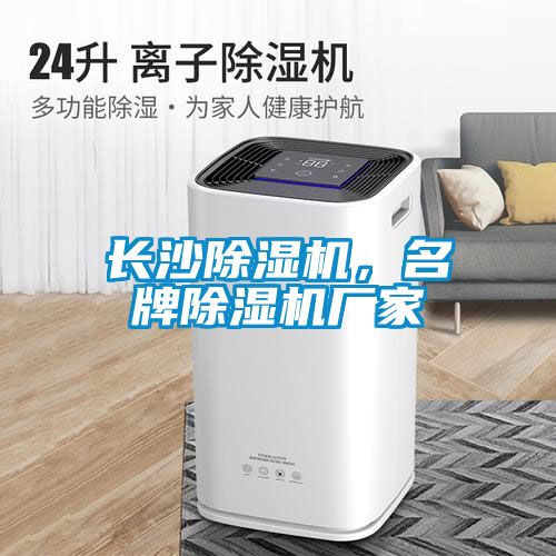 长沙麻豆视频黄网站，名牌麻豆视频黄网站厂家