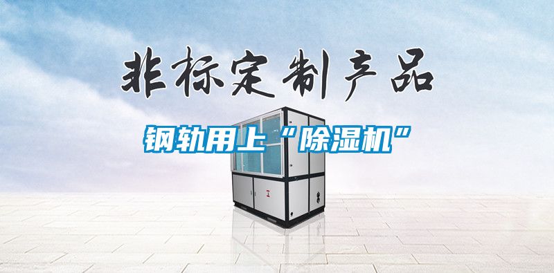 钢轨用上“麻豆视频黄网站”