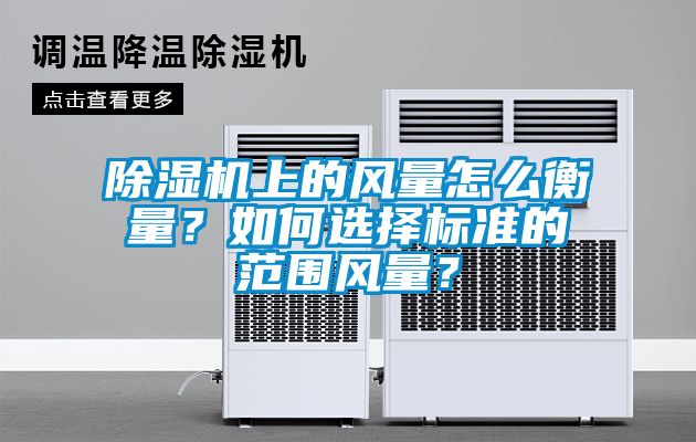 麻豆视频黄网站上的风量怎么衡量？如何选择标准的范围风量？