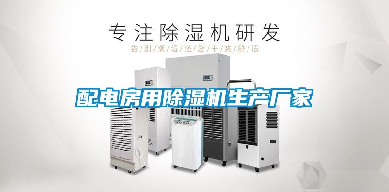 配电房用麻豆视频黄网站生产厂家