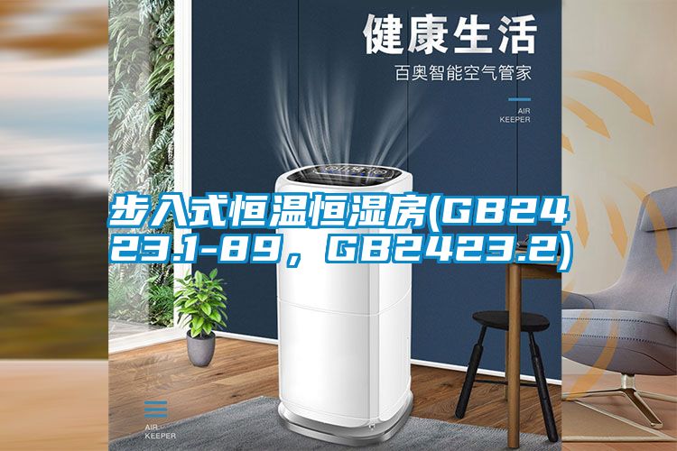 步入式恒温恒湿房(GB2423.1-89，GB2423.2)