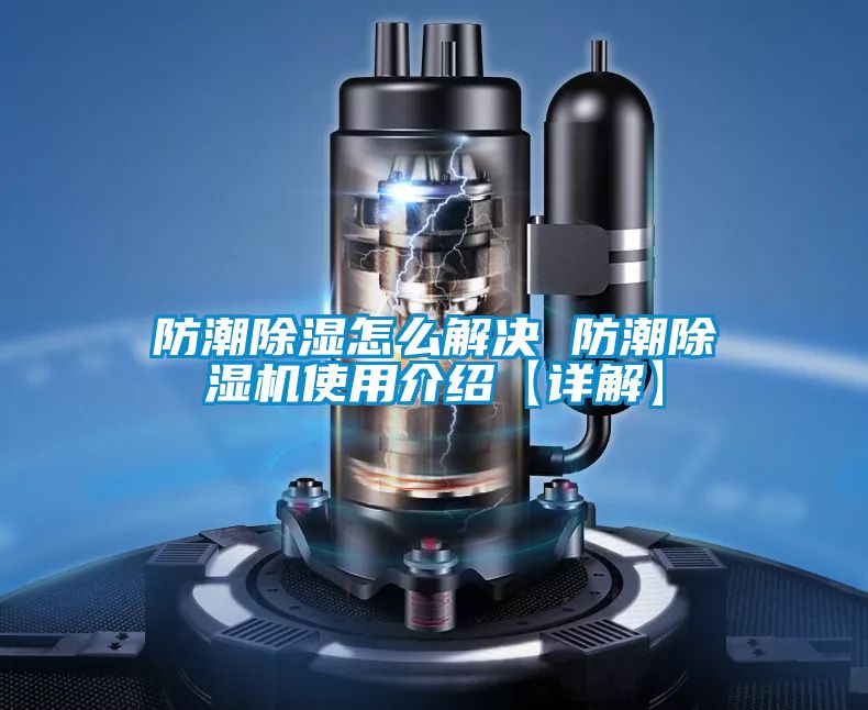 防潮除湿怎么解决 防潮麻豆视频黄网站使用介绍【详解】
