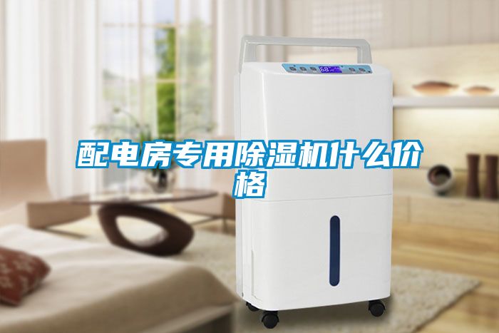 配电房专用麻豆视频黄网站什么价格