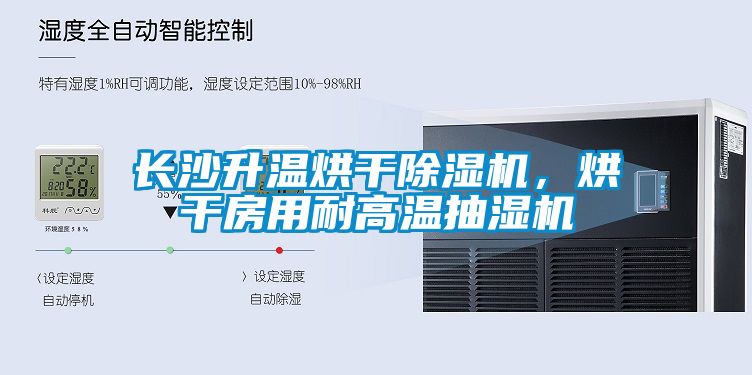 长沙升温烘干麻豆视频黄网站，烘干房用耐高温抽湿机