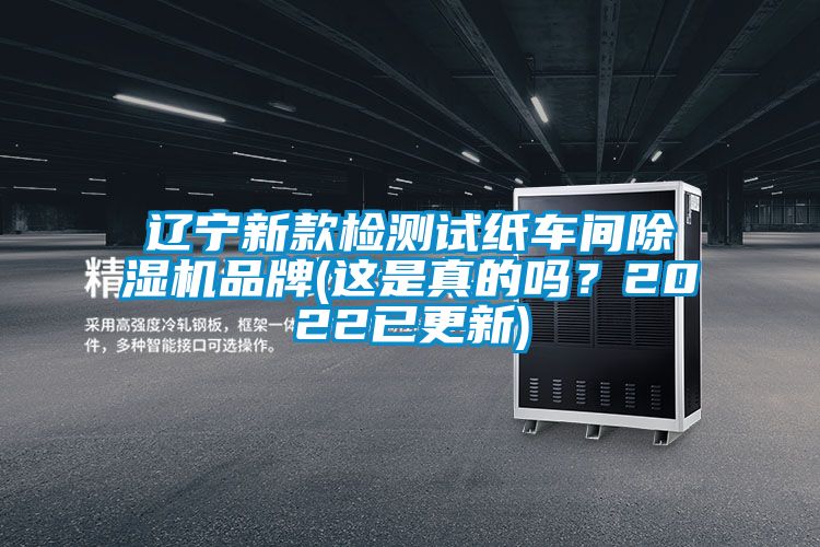 辽宁新款检测试纸车间麻豆视频黄网站品牌(这是真的吗？2022已更新)
