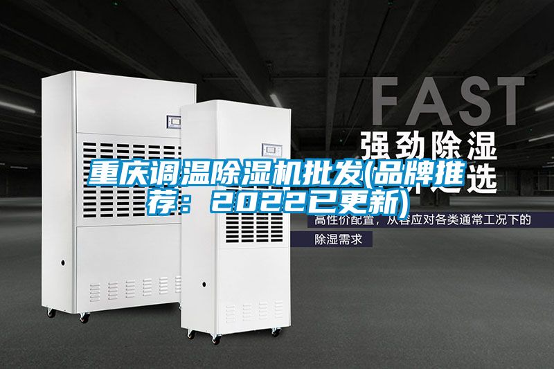 重庆调温麻豆视频黄网站批发(品牌推荐：2022已更新)