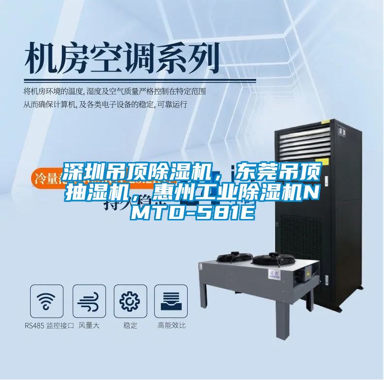深圳吊顶麻豆视频黄网站，东莞吊顶抽湿机，惠州工业麻豆视频黄网站NMTD-581E