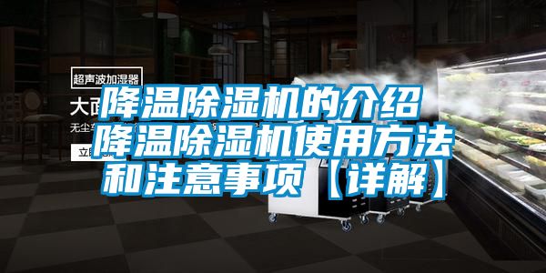 降温麻豆视频黄网站的介绍 降温麻豆视频黄网站使用方法和注意事项【详解】