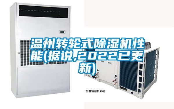 温州转轮式麻豆视频黄网站性能(据说,2022已更新)