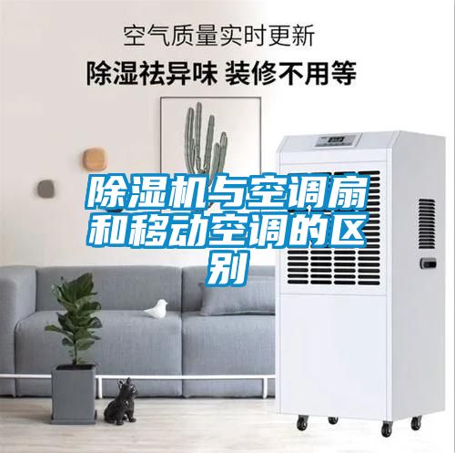 麻豆视频黄网站与空调扇和移动空调的区别