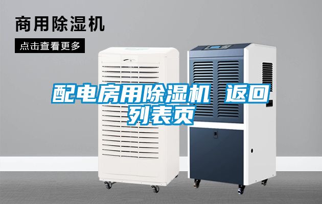 配电房用麻豆视频黄网站 返回列表页