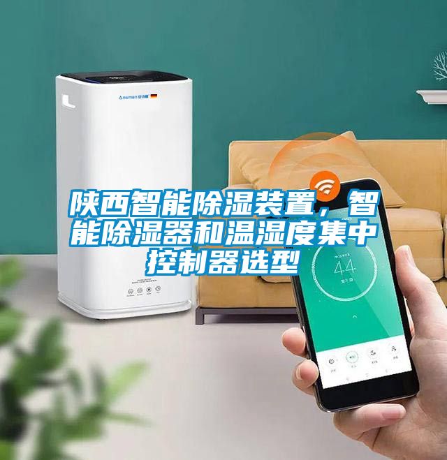 陕西智能除湿装置，智能除湿器和温湿度集中控制器选型