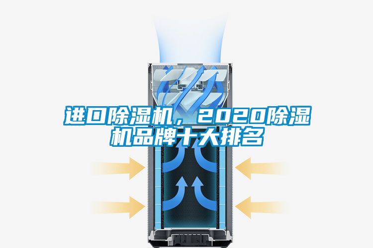 进口麻豆视频黄网站，2020麻豆视频黄网站品牌十大排名