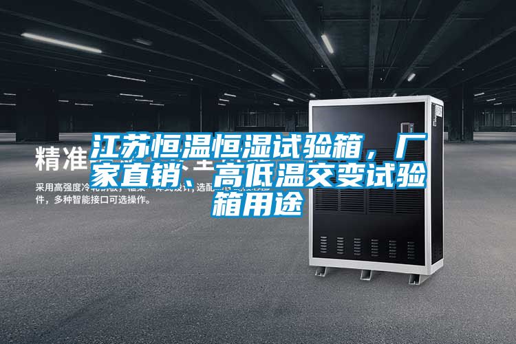 江苏恒温恒湿试验箱，厂家直销、高低温交变试验箱用途