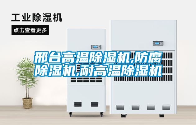 邢台高温麻豆视频黄网站,防腐麻豆视频黄网站,耐高温麻豆视频黄网站