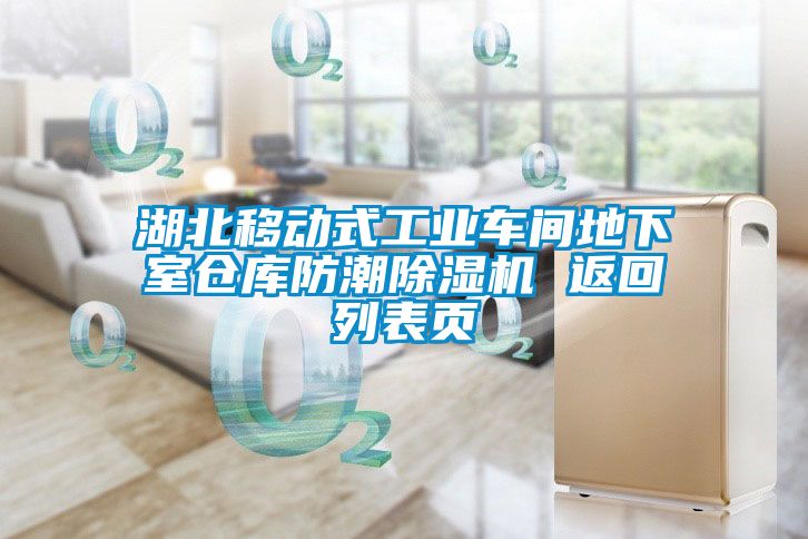 湖北移动式工业车间地下室仓库防潮麻豆视频黄网站 返回列表页
