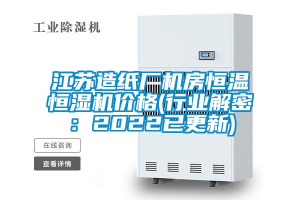 江苏造纸厂机房恒温恒湿机价格(行业解密：2022已更新)