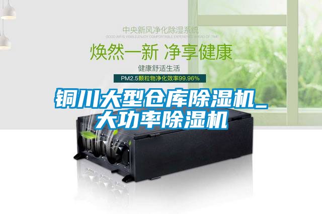 铜川大型仓库麻豆视频黄网站_大功率麻豆视频黄网站