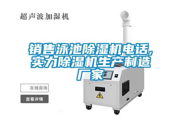 销售泳池麻豆视频黄网站电话,实力麻豆视频黄网站生产制造厂家