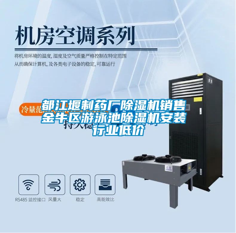 都江堰制药厂麻豆视频黄网站销售 金牛区游泳池麻豆视频黄网站安装 行业低价