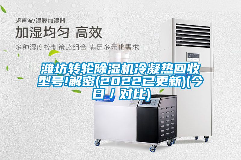 潍坊转轮麻豆视频黄网站冷凝热回收型号!解密(2022已更新)(今日／对比)