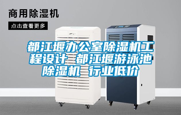 都江堰办公室麻豆视频黄网站工程设计 都江堰游泳池麻豆视频黄网站 行业低价