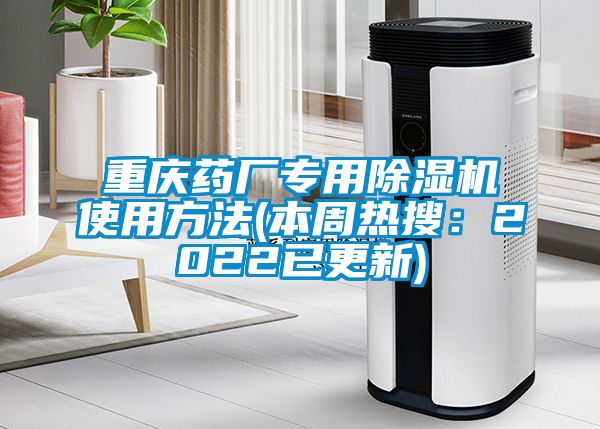 重庆药厂专用麻豆视频黄网站使用方法(本周热搜：2022已更新)
