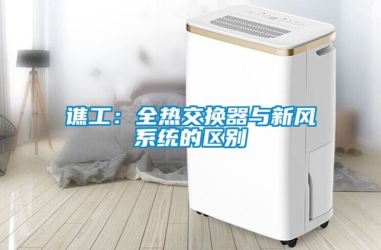 谯工：全热交换器与新风系统的区别