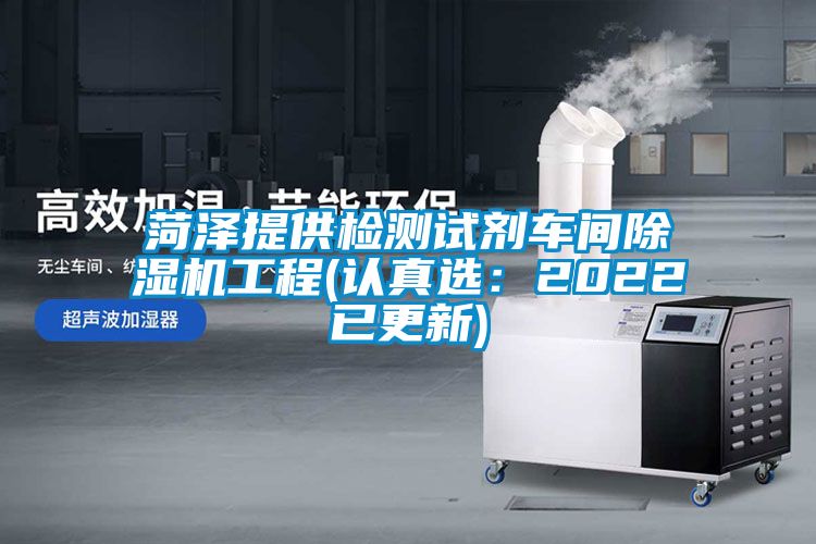 菏泽提供检测试剂车间麻豆视频黄网站工程(认真选：2022已更新)