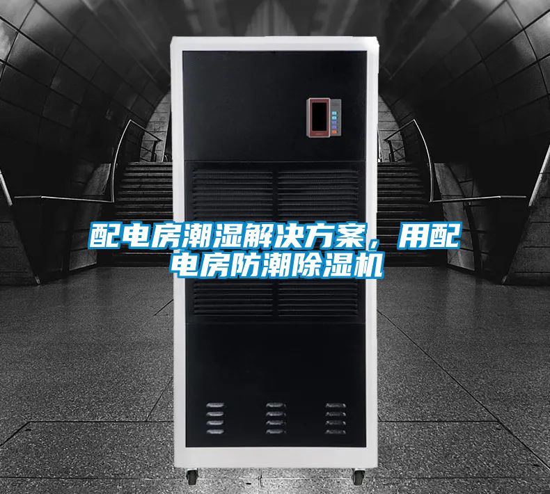 配电房潮湿国产麻豆剧果冻传媒星空视频，用配电房防潮麻豆视频黄网站